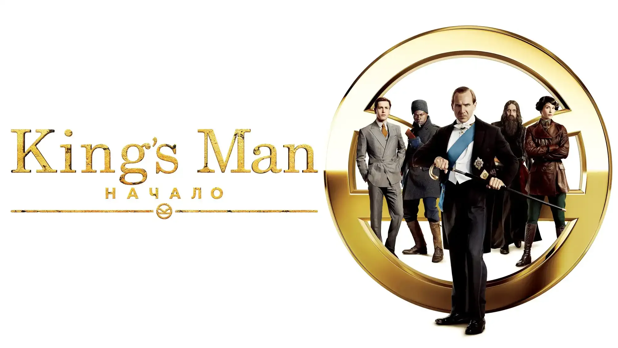 The King`s Man movie review